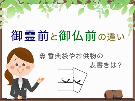 佛前|法事で用意する「香典」「ご仏前」「ご霊前」とは？。